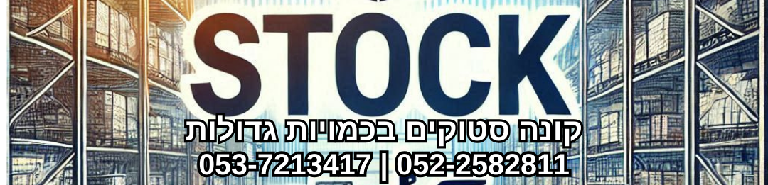 קונים סטוקים